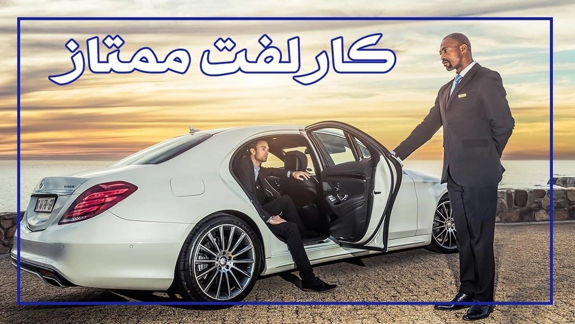 كارلفت عجمان