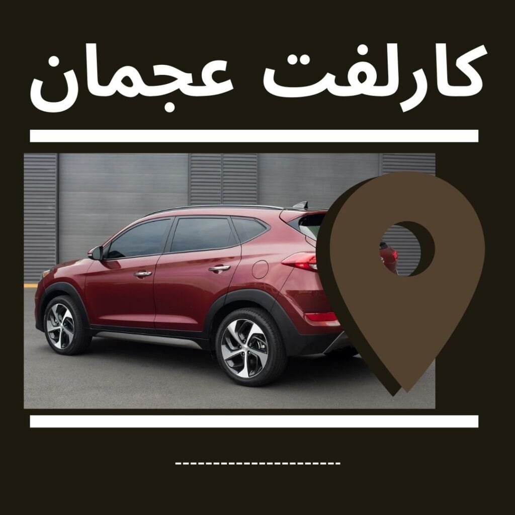 كارلفت سيده عجمان