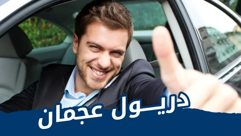 دريول عجمان