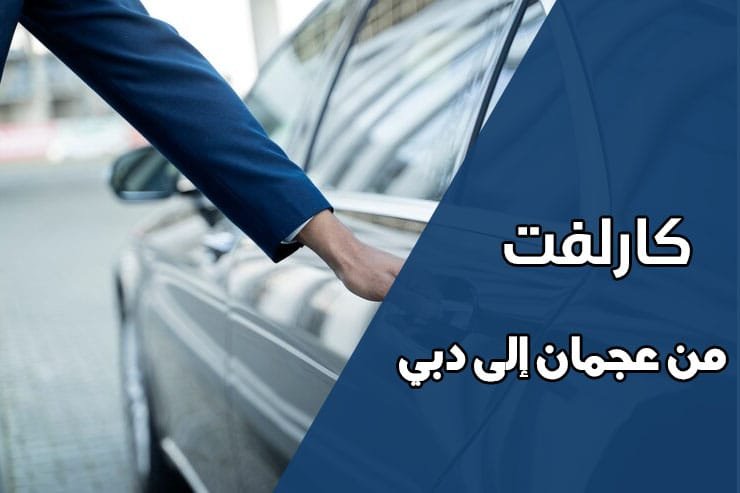 كارلفت من عجمان الى دبي