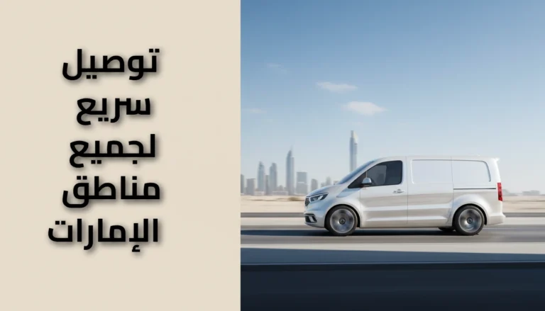 توصيل سريع