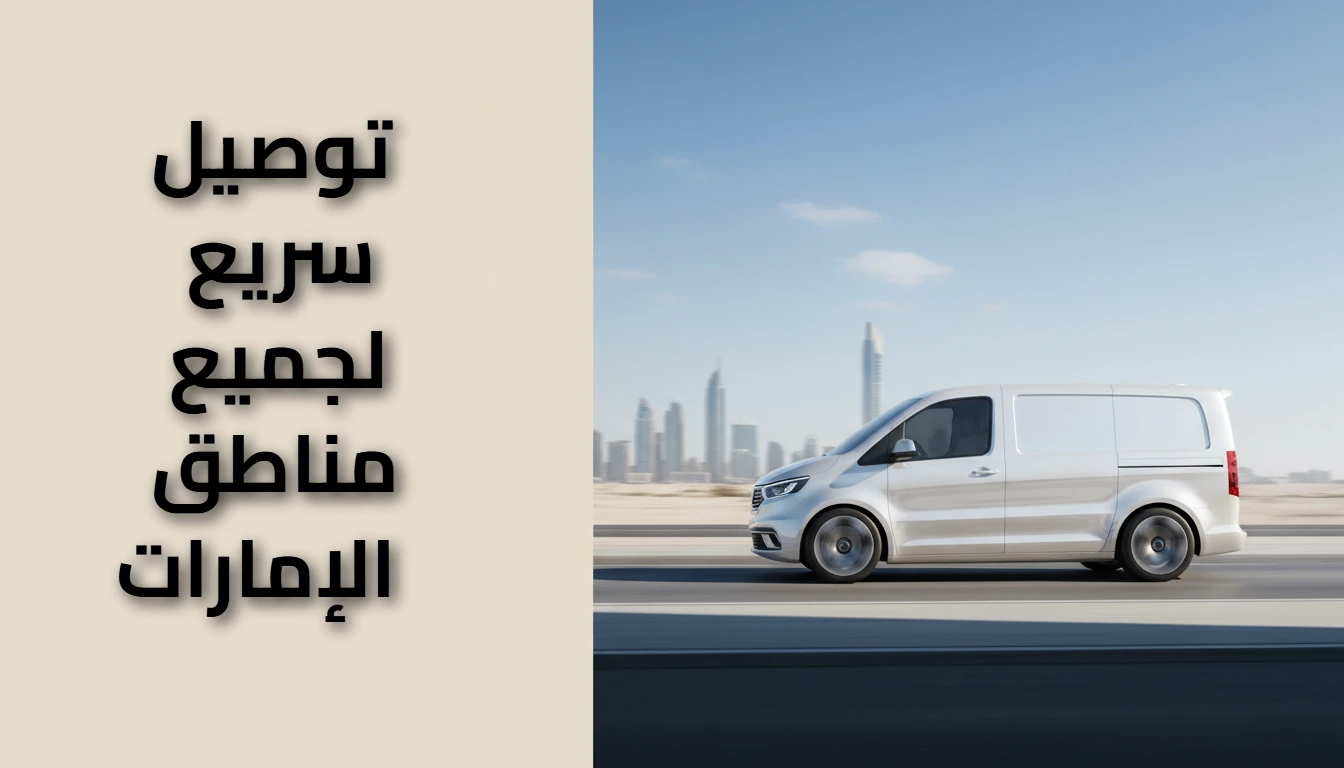 توصيل سريع