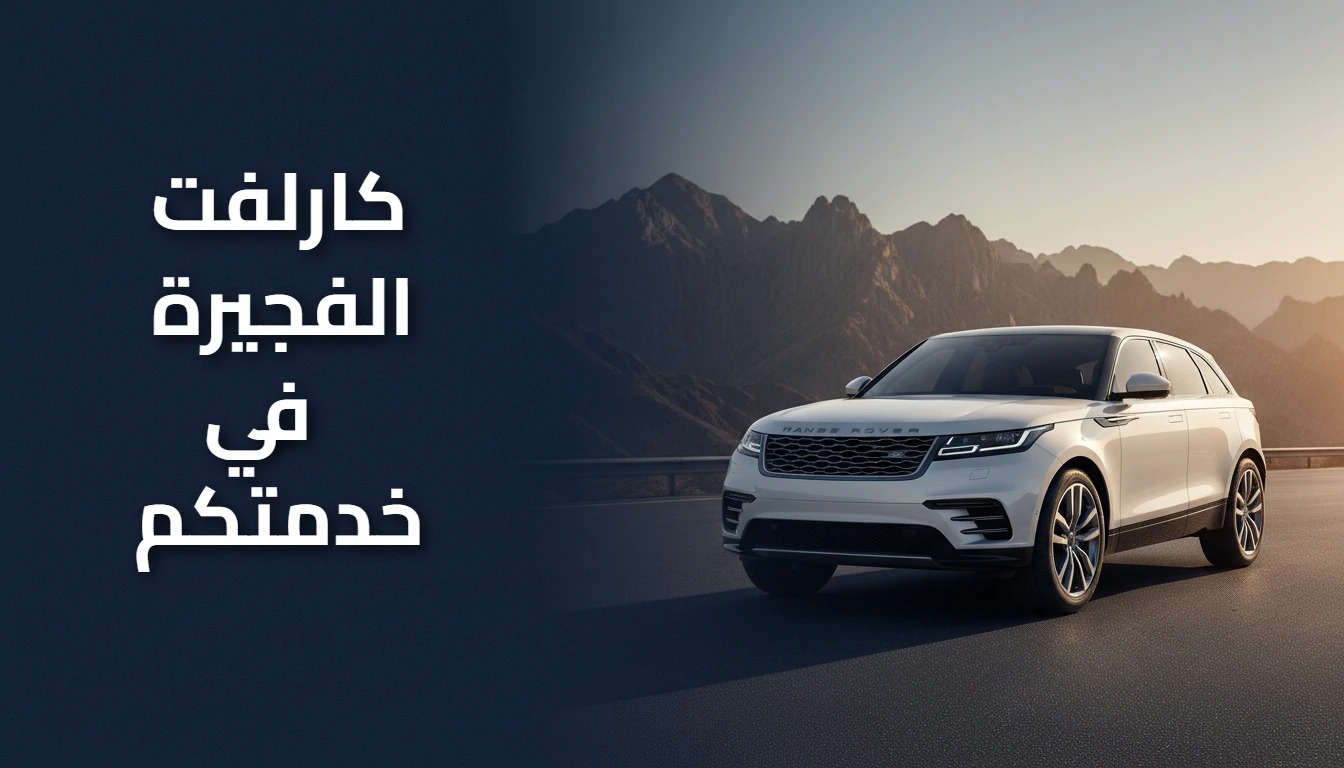 كارلفت الفجيرة