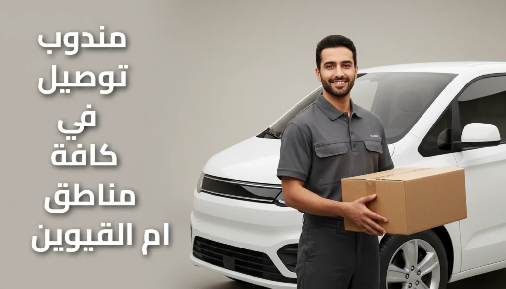 مندوب توصيل ام القيوين